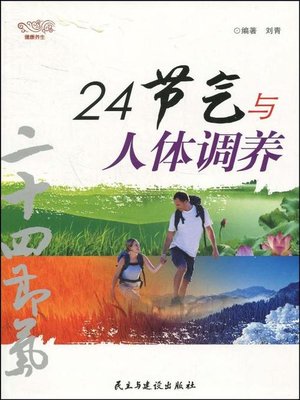 cover image of 24节气与人体调养  (24SolarTermsandBodyMaintenance))